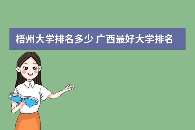 梧州大学排名多少 广西最好大学排名表